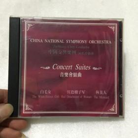 音乐会组曲 中国交响乐团首张纪念录音 陈佐湟指挥 CD（红色娘子军、白毛女、鱼美人）