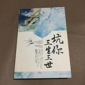 “坑”你三生三世