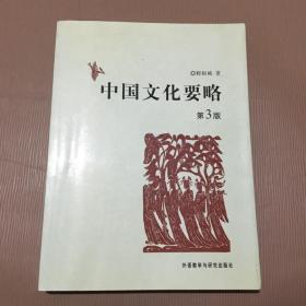 中国文化要略（第三版）