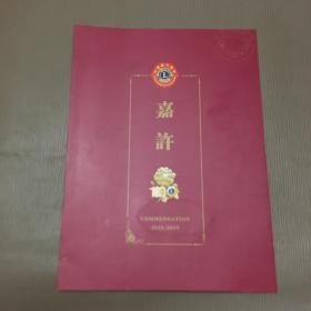 中国狮子联会嘉许证书含优秀司库章