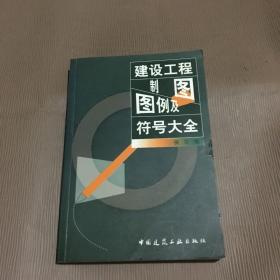 建设工程制图图例及符号大全