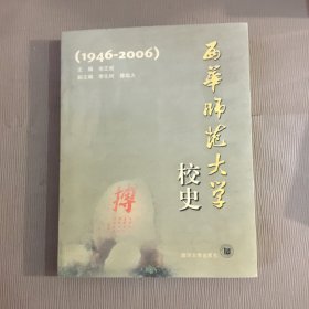 西华师范大学校史（1946-2006）