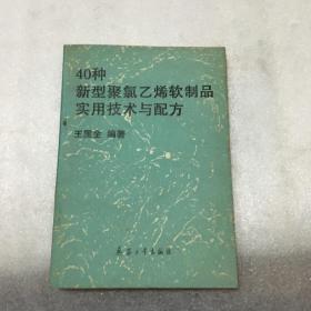 40种新型聚氯乙烯软制品实用技术与配方