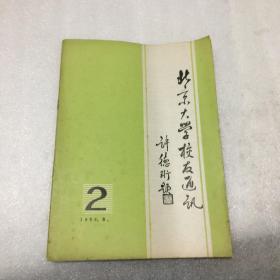 北京大学校友通讯1986/2