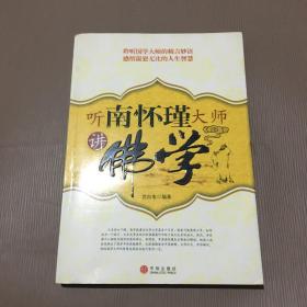 听南怀瑾大师讲佛学