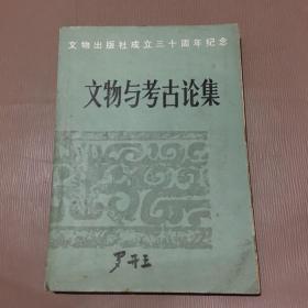 文物与考古论集 文物出版社成立三十周年纪念