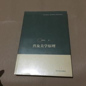 普及美学原理（未拆）