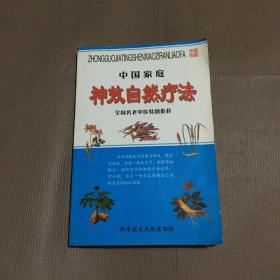 中国家庭神效自然疗法