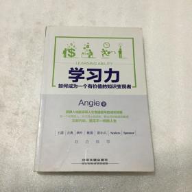 学习力 如何成为一个有价值的知识变现者