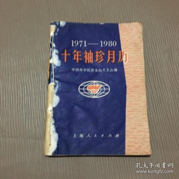 1971-1980十年袖珍月历、1981-1990十年袖珍月历