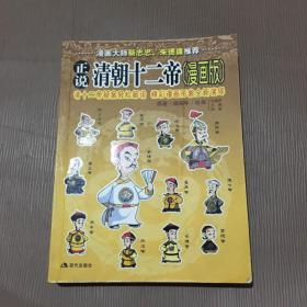 正说清朝十二帝（漫画版）