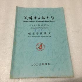 成都中医大学硕士学位论文：资冲颗粒对卵巢颗粒细胞产生雄激素影响的研究