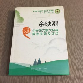 余映潮中学语文散文名篇教学实录及评点