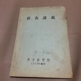 针灸讲义（1959年油印本）