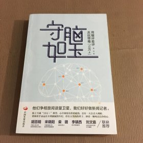 守脑如玉：用暖评差评反抗带毒“10万+”