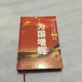 为国增辉，庆祝中华人民共和国成立60周年、纪念进军大西南60周年。大32开硬精装