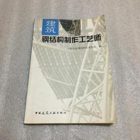 建筑钢结构制作工艺学