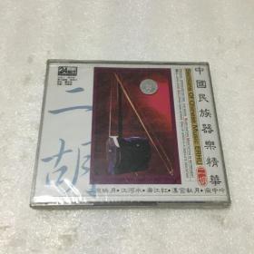 中国民族器乐精华 二胡 CD未拆