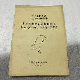 四川省红原县农业机械化区划综合报告