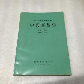 中药商品学（成都中医药大学）