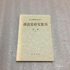 汉语史研究集刊第一辑（下）