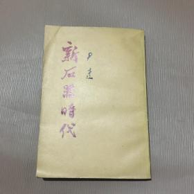 新时器时代