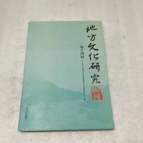 地方文化研究辑刊（第十四辑）