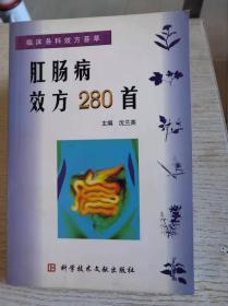 肛肠病效方280首