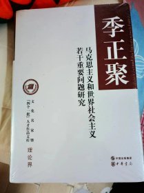 马克思主义和世界社会主义若干重要问题研究