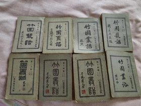 竹园丛话（共八册）