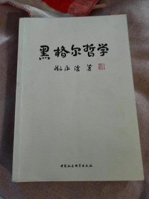 黑格尔哲学