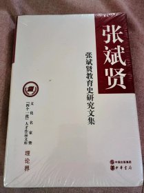 张斌贤教育史研究文集