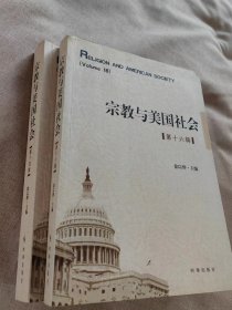 宗教与美国社会 第十四辑.  第十六辑.  共二册】