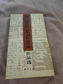 西冷印社第四届篆刻作品评展作品选