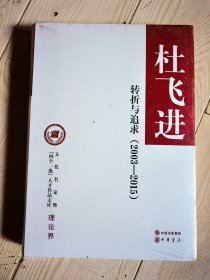 转折与追求（2003-2015）（正版图书）