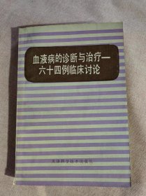 血液病的诊断与治疗-六十四例临床讨论