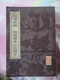 伤寒直格  伤寒标本心法类萃