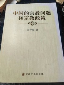 中国的宗教问题和宗教政策