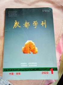 殷都学刊  2022年  1