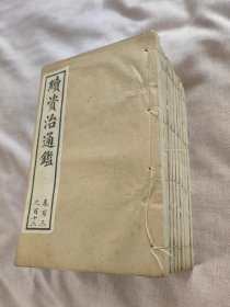 续资治通鉴     【10册  带函套卷1-----卷一百十二】