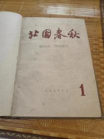 北国春秋     1959年创刊号，1960年1—3期，