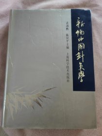 新编中国针灸学