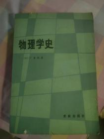 物理学史