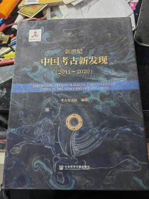 新世纪中国考古新发现（2011-2020)