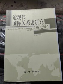 近现代国际关系史研究