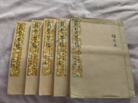 1937年 文求堂初版 郭沫若甲骨学名著《殷契粹编》 线装全五册 版权票