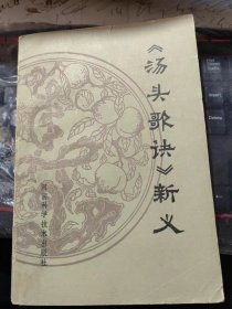 【烫头歌诀】新义