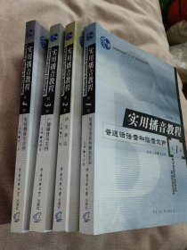 正版传媒专业类书籍 实用播音教程 全4册 普通话语音和播音发声 语言表达 广播电视播音与主持（1-4册） 播音发声技巧类书籍   【2022出版】