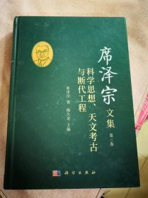 席泽宗文集  第三卷  科学思想，天文考古与断代工程