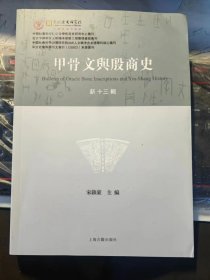 甲骨文与殷商史     【新十三缉】